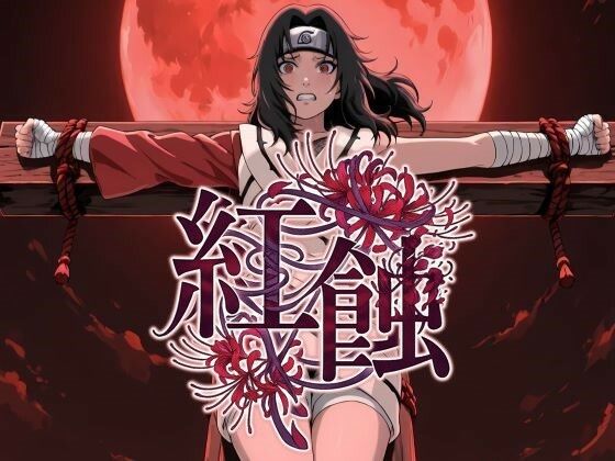 紅蝕  エロ画像799131
