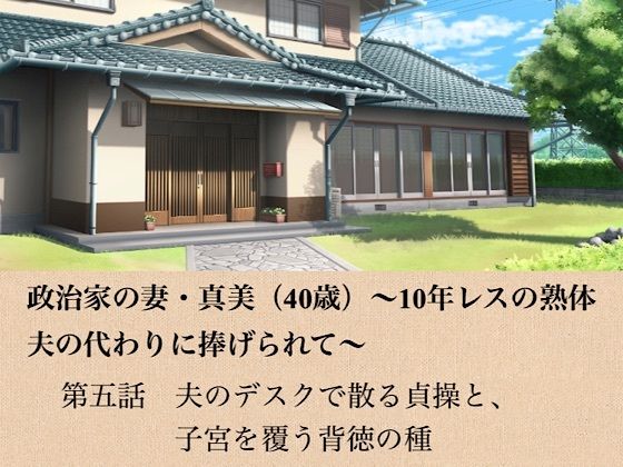 政治家の妻・真美（40歳）〜10年レスの熟体、夫の代わりに捧げられて〜  第五話  夫のデスクで散る貞操と、子宮を覆う背徳の種  エロ画像799165