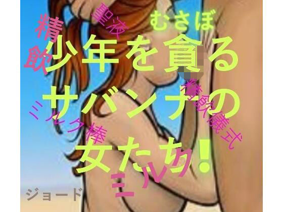 少年を貪るサバンナの女たち  エロ画像799175