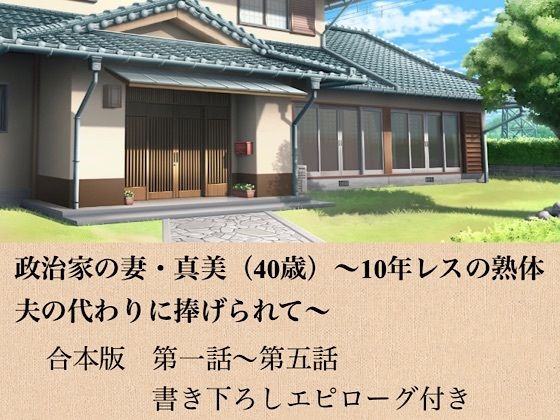 政治家の妻・真美（40歳）〜10年レスの熟体、夫の代わりに捧げられて〜  合本版  エロ画像799194