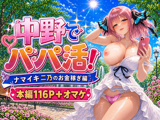 中野でパパ活！〜ナマイキ二乃のお金稼ぎ編〜  エロ画像799332