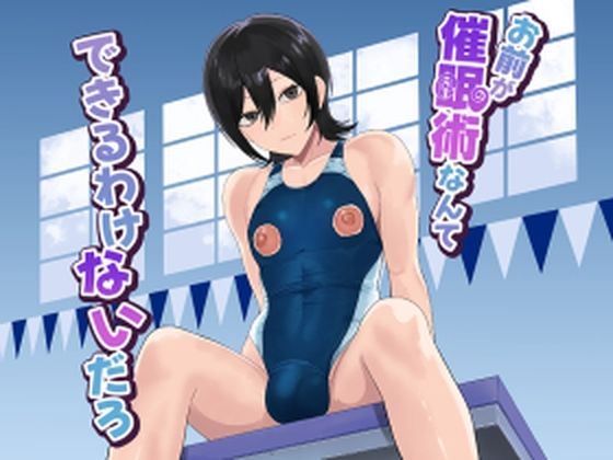 お前が催●術なんてできるわけないだろ  エロ画像799344