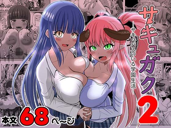 サキュガク2〜サキュバスのいる学園生活〜  エロ画像799399