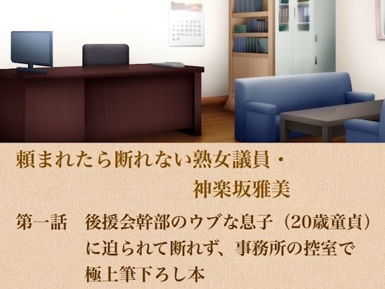 頼まれたら断れない熟女議員・神楽坂雅美  第一話  後援会幹部のウブな息子（20歳童貞）に迫られて断れず、事務所の控室で極上筆下ろし  エロ画像799406