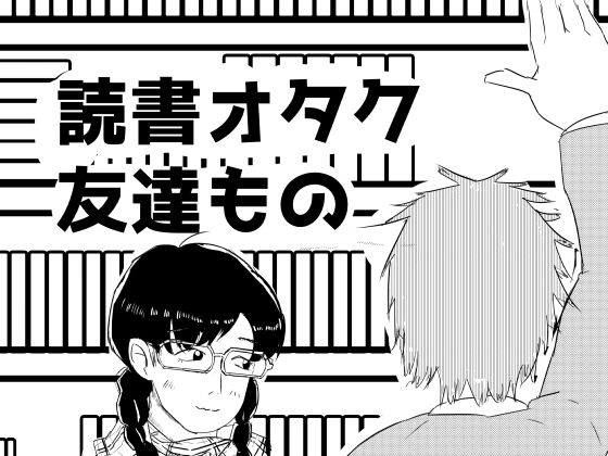 読書オタク友達もの  エロ画像799427