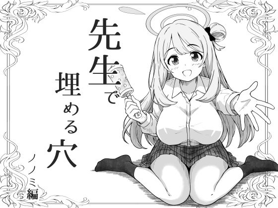 先生で埋める穴   ノノミ編  エロ画像799444