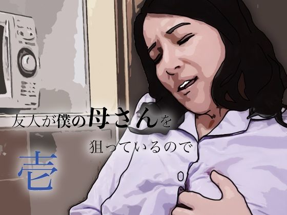 友人がぼくの母さんを狙っているので  エロ画像799448