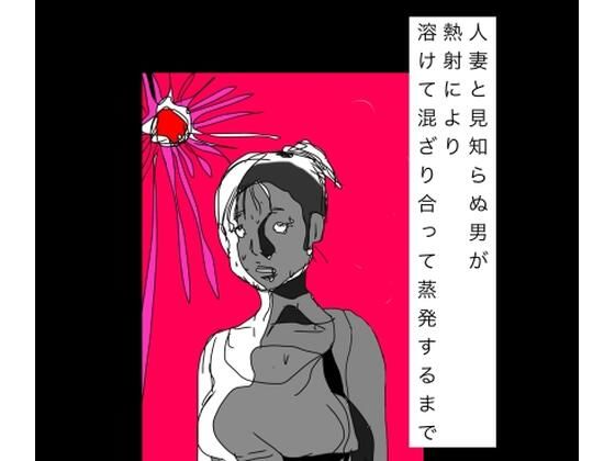人妻と見知らぬ男が熱射により溶けて混ざり合って蒸発するまで  エロ画像799451