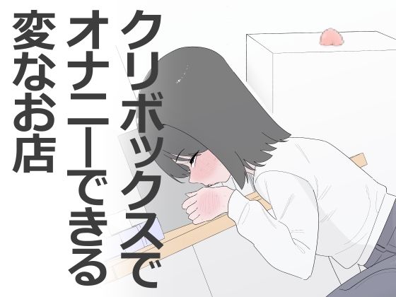 クリボックスでオナニーできる変なお店  エロ画像799453