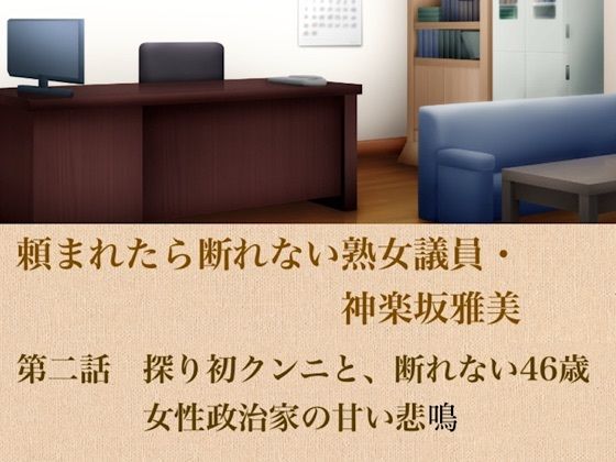 頼まれたら断れない熟女議員・神楽坂雅美  第二話  探りの初クンニと、断れない46歳女性政治家の甘い悲鳴  エロ画像799515