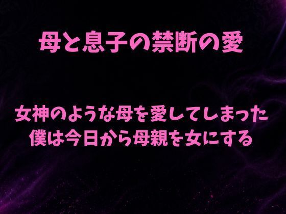 女神のような母を愛してしまった僕は今日から母親を女にする  エロ画像799539