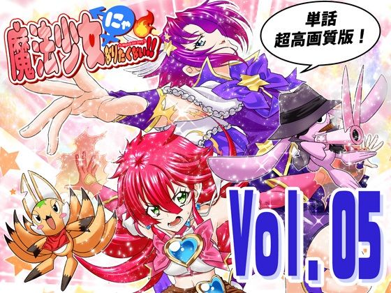 魔法少女にゃなりたくない！！第005話【一気読み超高画質版】  エロ画像799575