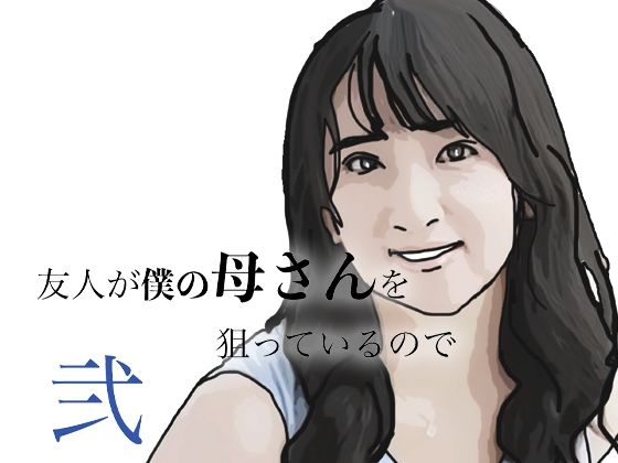 友人がぼくの母さんを狙っているので  弐  エロ画像799598