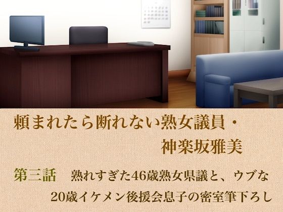 頼まれたら断れない熟女議員・神楽坂雅美  第三話  熟れすぎた46歳熟女県議と、ウブな20歳イケメン後援会息子の密室筆下ろし  エロ画像799612