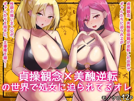 貞操逆転×美醜逆転の世界で処女相手に迫られているオレ3  エロ画像799638