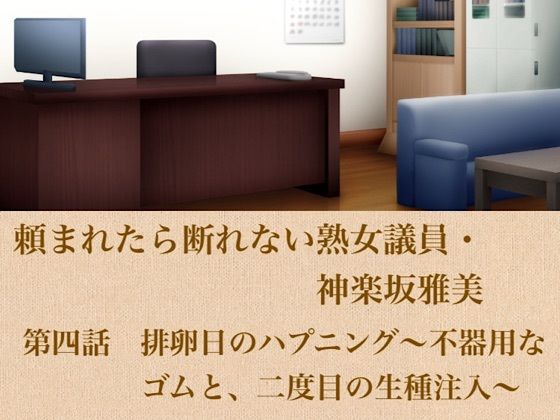 頼まれたら断れない熟女議員・神楽坂雅美  第四話  排卵日のハプニング〜不器用なゴムと、二度目の生種注入〜  エロ画像799641