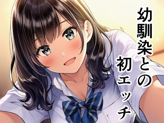 幼馴染との初エッチ  エロ画像799801