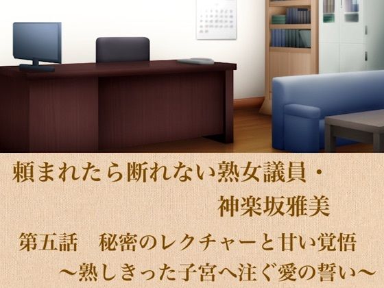 頼まれたら断れない熟女議員・神楽坂雅美  第五話  秘密のレクチャーと甘い覚悟〜熟しきった子宮へ注ぐ愛の誓い〜  エロ画像799837