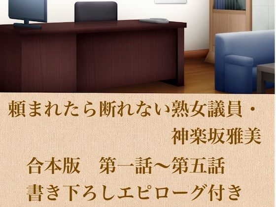 頼まれたら断れない熟女議員・神楽坂雅美  合本版  エロ画像799842
