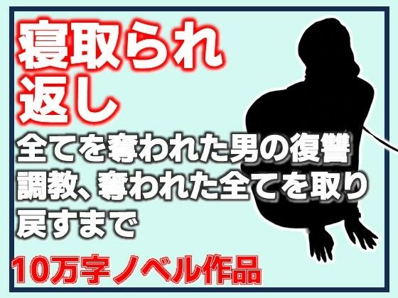 寝取られ返し・美母と愛娘、全てを奪われた男の復讐調教、奪われた全てを取り戻すまで  エロ画像799879