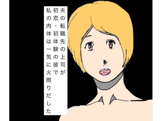 夫の転職先の上司が初恋・初体験の彼で私の肉体は一気に火照りだした  エロ画像799893