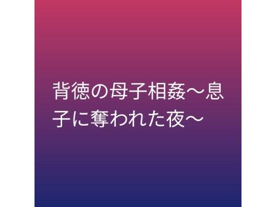 背徳の母子相姦〜息子に奪われた夜〜  エロ画像799923