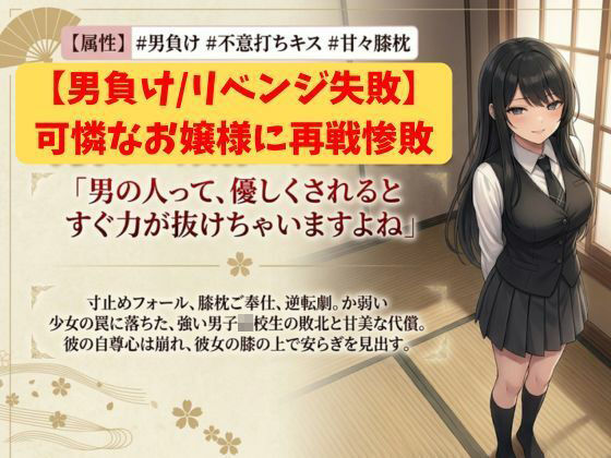 【男負け/リベンジ失敗】格上男子生徒、可憐なお嬢様に再戦惨敗〜全裸手コキ＆膝枕パフパフで再び骨抜きKO！控室のハンデお仕置き付き〜  エロ画像800000