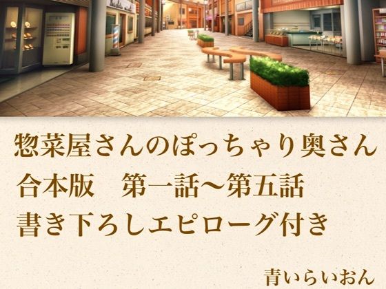 【官能小説】惣菜屋さんのぽっちゃり奥さん  合本版  エロ画像800001