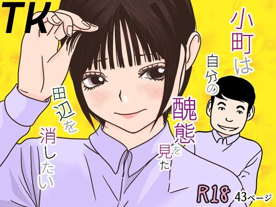 小町は自分の醜態を見た田辺を消したい  エロ画像800003
