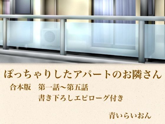 【官能小説】ぽっちゃりしたアパートのお隣さん  合本版  エロ画像800010