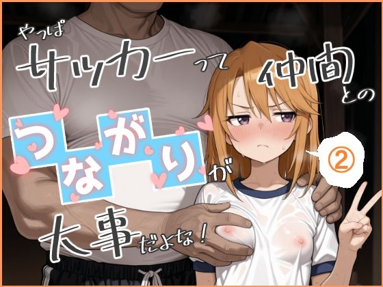 やっぱサッカーって仲間とのつながりが大事だよな！ 2  エロ画像800053
