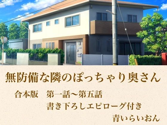 無防備な隣のぽっちゃり奥さん  合本版  エロ画像800105