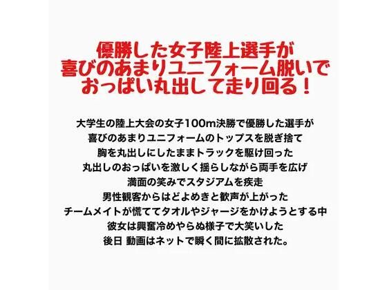 優勝した女子陸上選手が喜びのあまりユニフォーム脱いでおっぱい丸出して走り回る！  エロ画像800122
