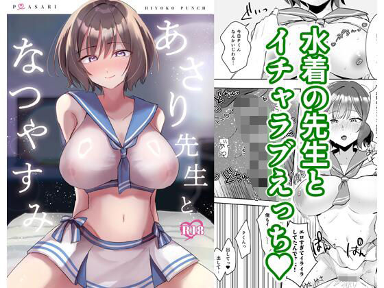 あさり先生となつやすみ  エロ画像800210