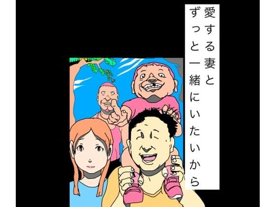 愛する妻とずっと一緒にいたいから  エロ画像800212