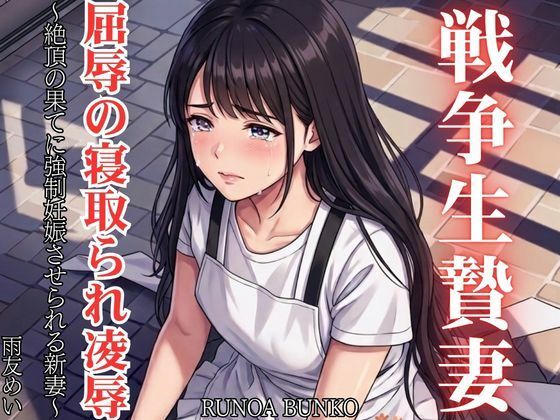 戦争生贄妻 屈辱の寝取られ凌● 〜絶頂の果てに強●妊娠させられる新妻〜  エロ画像800236