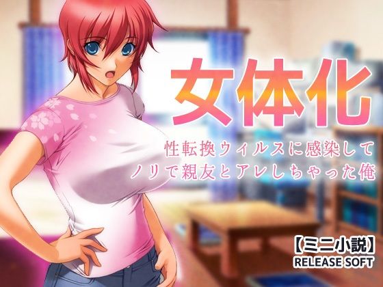 女体化〜性転換ウィルスに感染してノリで親友とアレしちゃった俺【ミニ小説】  エロ画像800360