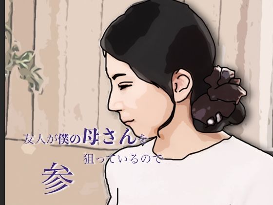 友人がぼくの母さんを狙っているので  参  エロ画像800551
