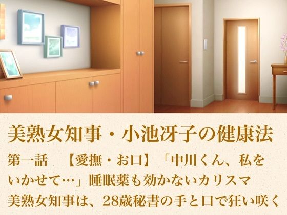 美熟女知事・小池冴子の健康法 第一話  【愛撫・お口】「中川くん、私をいかせて…」睡眠薬も効かないカリスマ美熟女知事は、28歳秘書の手と口で狂い咲く  エロ画像800627