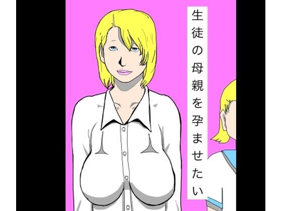 生徒の母親を孕ませたい  エロ画像800833