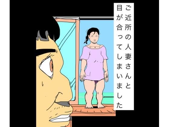 ご近所の人妻さんと目が合ってしまいました  エロ画像801126