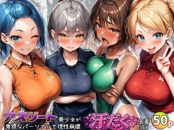アスリート美少女たちが卑猥なパーソナルで理性崩壊！汗だく密着SEX  エロ画像801294