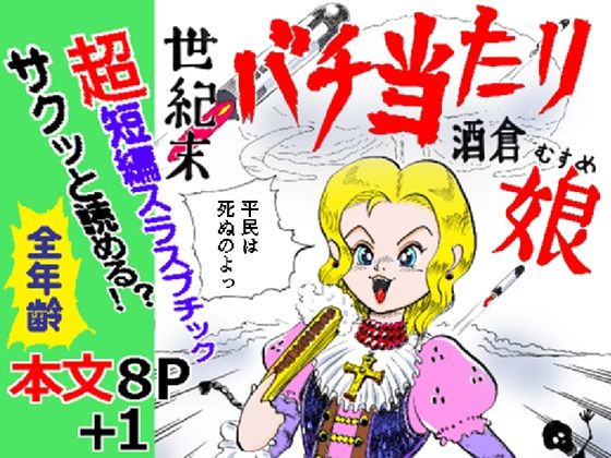 世紀末バチ当たり酒蔵娘  エロ画像802183