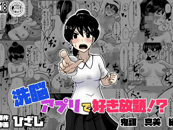 洗脳で好き放題！？鬼頭真美編  エロ画像802453