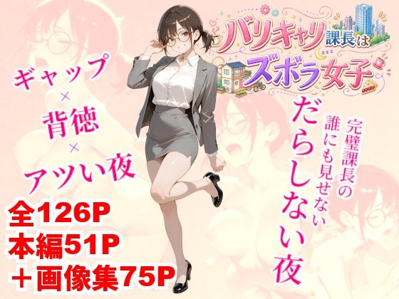 バリキャリ課長はズボラ女子  エロ画像802587