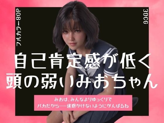 自己肯定感が低く頭の弱いみおちゃん  エロ画像806168