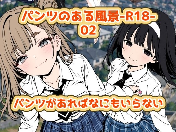 パンツのある風景-R18-02  エロ画像808812