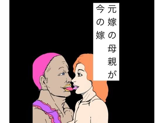 元嫁の母親が今の嫁  エロ画像808860
