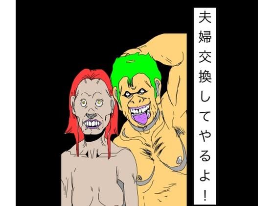 夫婦交換してやるよ！  エロ画像809134