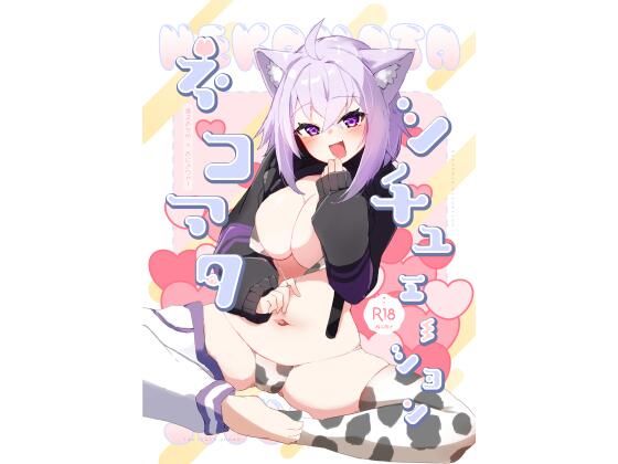 ネコマタシチュエーション  エロ画像809369